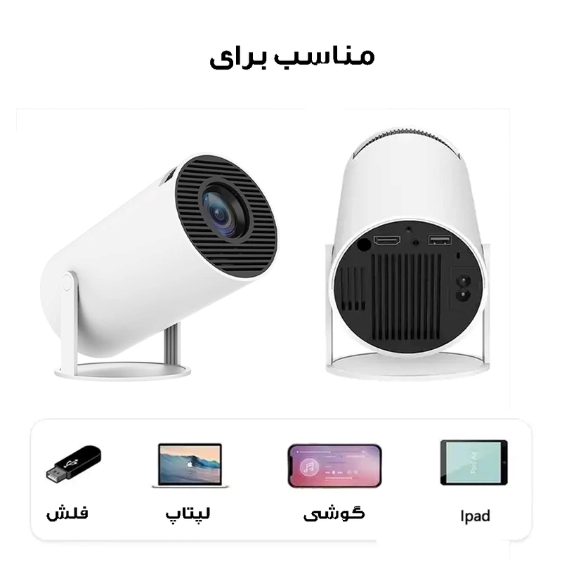 ویدئو پروژکتور HY-300 Android برای استفاده‌های مختلف طراحی شده است: