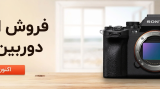 بزرگترین فروشگاه دوربین قسطی در ایران: معرفی جامع فروشگاه دوربین اطمینان