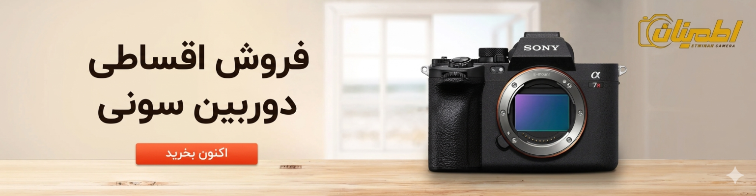 بزرگترین فروشگاه دوربین قسطی در ایران: معرفی جامع فروشگاه دوربین اطمینان