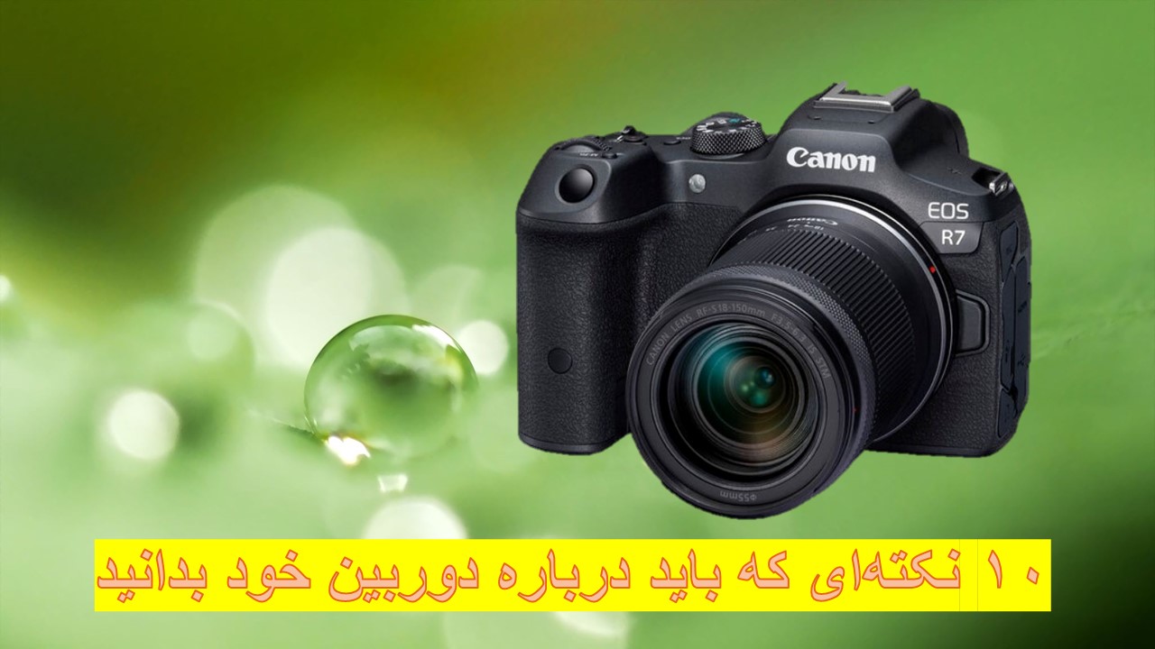 10 نکته که در باره دوربین خود باید بدانید