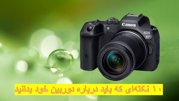 ۱۰ نکته‌ای که باید درباره دوربین خود بدانید